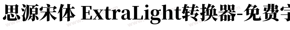 思源宋体 ExtraLight转换器字体转换